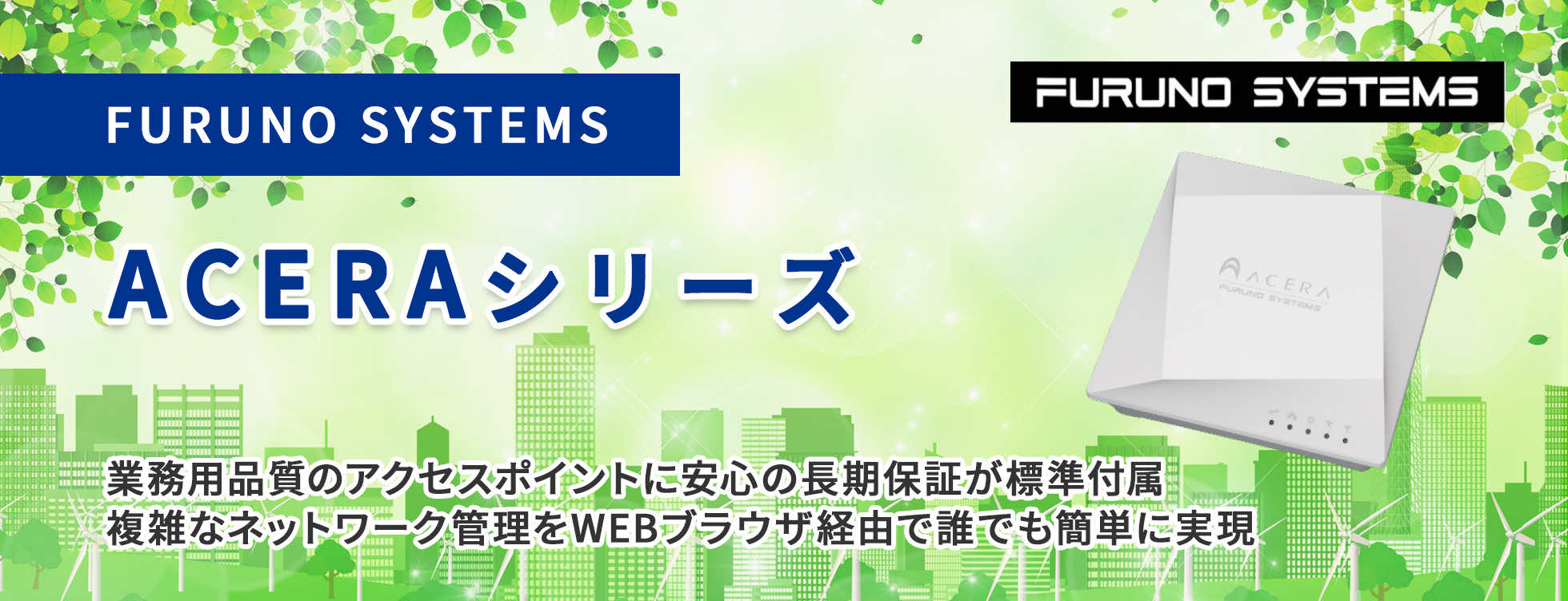 FURUNO SYSTEMS ACERAシリーズ