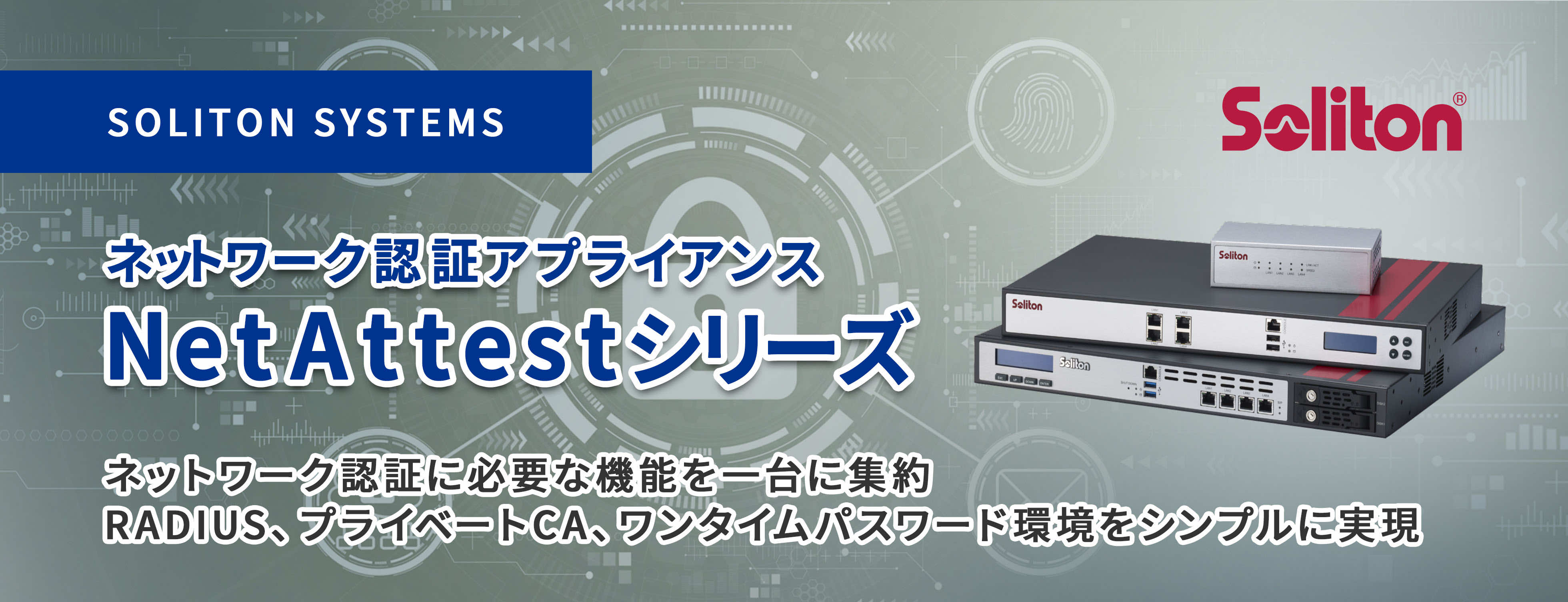 SOLITON SYSTEMS NetAttestシリーズ