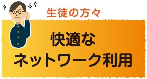 生徒の方々快適なネットワーク利用