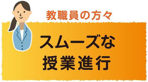 教職員の方々スムーズな授業進行