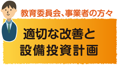 教育委員会、事業者の方々適切な改善と設備投資計画