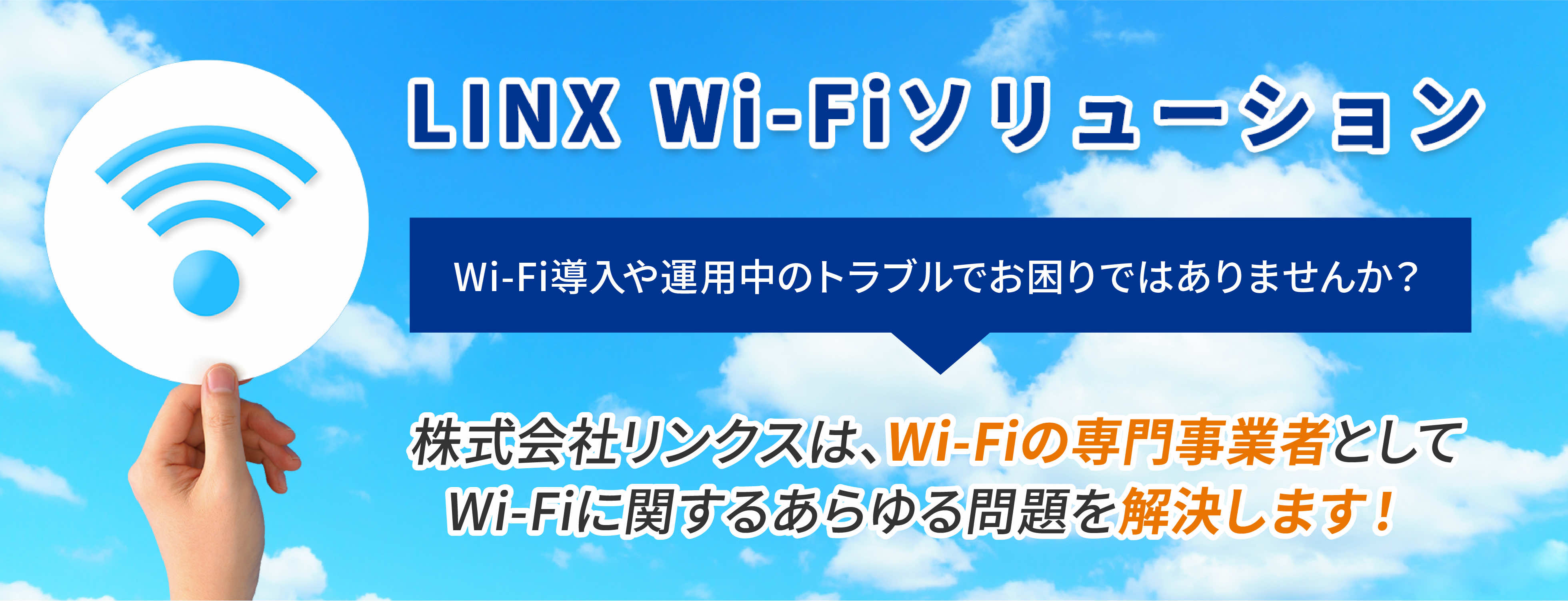 LINX Wi-Fiソリューション