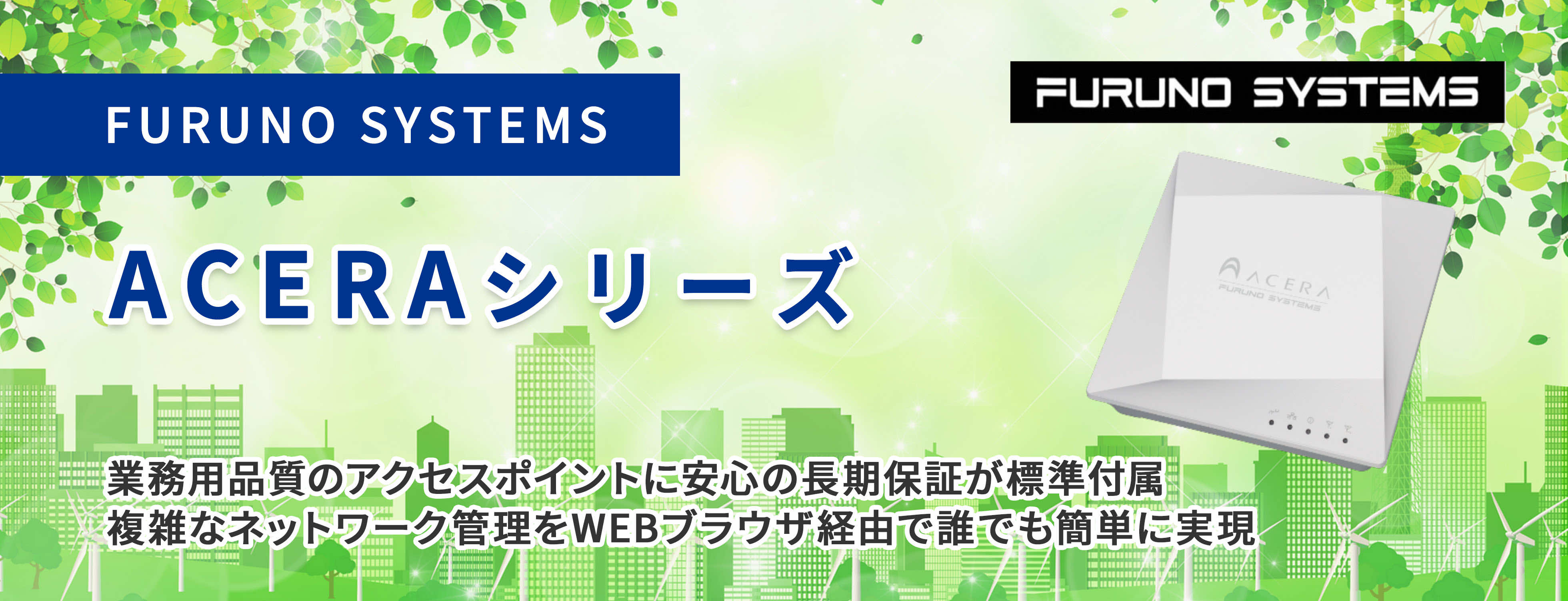 FURUNO SYSTEMS ACERAシリーズ